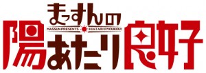 陽あたりロゴjpg